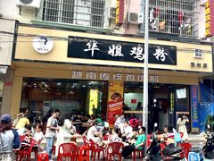 -华姐鸡粉(中心店)