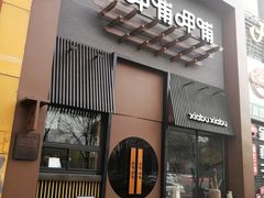门面-呷哺呷哺 黄金牧场 (回龙观港龙店)