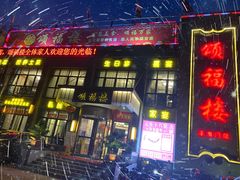 门面-颂福楼·南京菜(定淮门店)