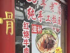 -金杨拉面王小吃面馆·牛三宝面·红烧牛肉粉