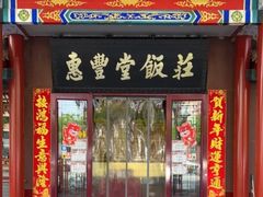 -惠丰堂饭庄·烤鸭·京味菜(西北旺唐家岭店)