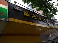 -谭景其·谭氏麻油菜包(集庆路店)