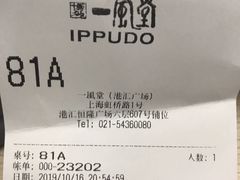 账单-一風堂拉面(港汇恒隆店)