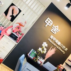 -甲舍美甲美睫艺术馆