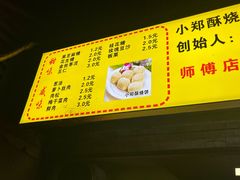 -朱记小郑酥烧饼(建康路店)