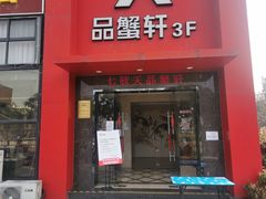 门面-七欣天香辣蟹火锅(苏州相城VIP总店)