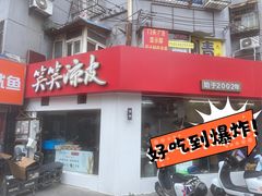 -笑笑凉皮(富国街店)