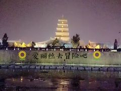 -大雁塔文化休闲景区-北广场