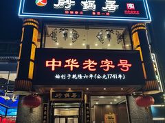 -砂锅居·始于1741(万丰路店)