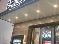 -天逅酒店(苏州观前步行街店)