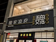 -魏家凉皮(大差市店)