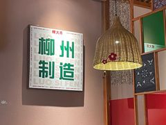 -螺大喜螺蛳粉火锅(雍和宫店)