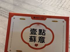 -乾生元·苏式糕点苏式特产(平江路1店)