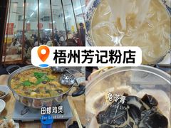 -芳记粉店(总店)