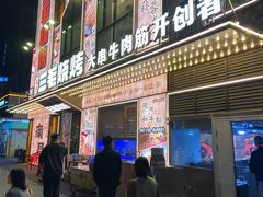 -三毛烧烤·南昌大排档(山姆店)