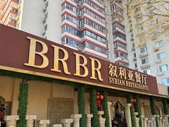 -BRBR叙利亚餐厅(总店)