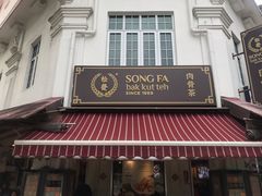 -松發肉骨茶(克拉码头店)