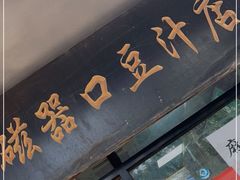 -老磁器口豆汁店(天坛店)