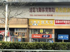 -清真文铁家烧麦馆