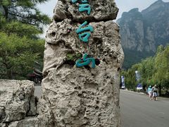 -云台山风景名胜区