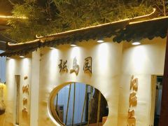 -张鸟园农家乐(张鸟园店)