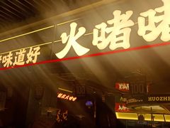 -火啫啫·粤式啫啫煲(南京弘阳店)