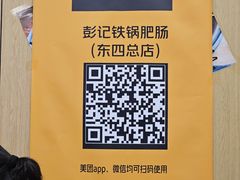 -彭记铁锅肥肠(东四总店)