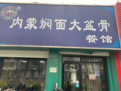 门面-内蒙焖面大盆骨餐馆(山大路店)