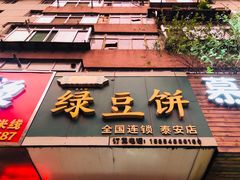 门面-华荣哲绿豆饼(泰安店)