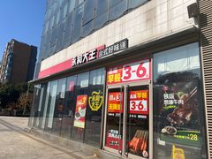 -永和大王(万顺路店)