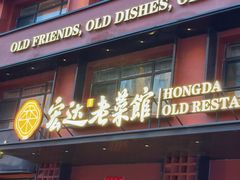 -宏达老菜馆(东安街店)