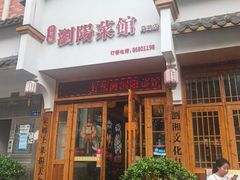 -好帮厨·下饭浏阳菜·坚持现炒(月湖店)