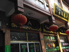 门面-草庐酒家