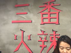 -三番火辣串串香(总店)