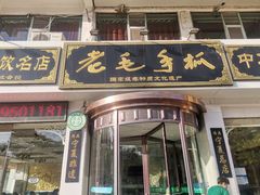-老毛手抓·盐池滩羊非遗手抓(宁夏总店)