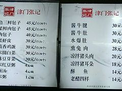 菜单-津门张记包子铺(华昌道店)
