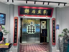 -锦府盐帮·侯宅(五棵松万达店)