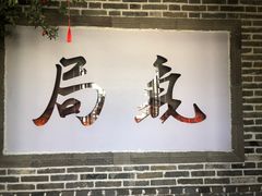 -局气烤鸭·北京菜(前门店)