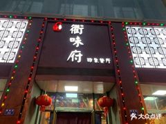 门面-山水人家(九堡店)