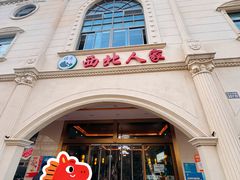 -清真·西北人家风味馆(中山中路店)