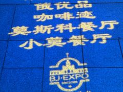 -莫斯科餐厅