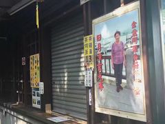 门面-金盆阿嬷香菇茶叶蛋(玄光店)