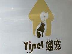 -翊宠yipet猫狗购宠庄园犬舍•猫舍