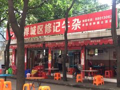 -修记牛杂店(同华东一路店)