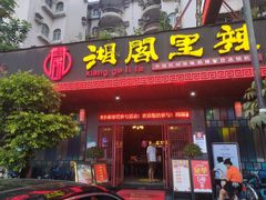 门面-湘阁里辣(大朗广场店)