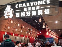 -CRAZYONES克芮旺斯西班牙餐厅(苏州中心店)