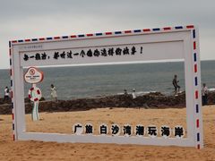-白沙湾海滩