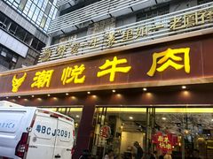 -潮悦牛肉火锅城(水贝店)