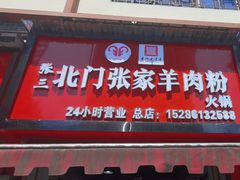 -张家羊肉汤粉小吃店