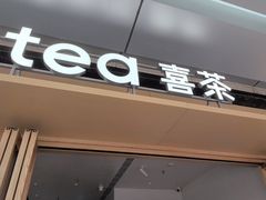-喜茶(东莞厚街万达店)